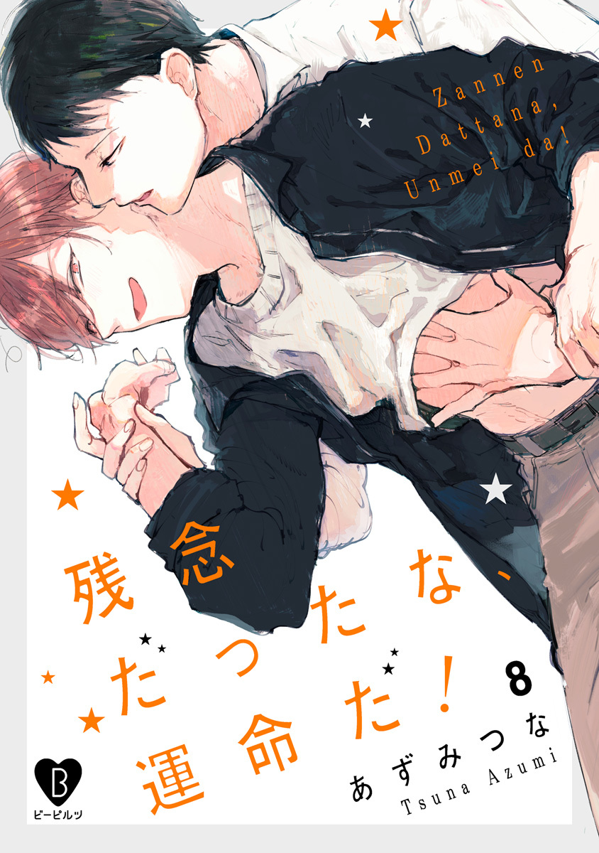 残念だったな、運命だ！ act.8