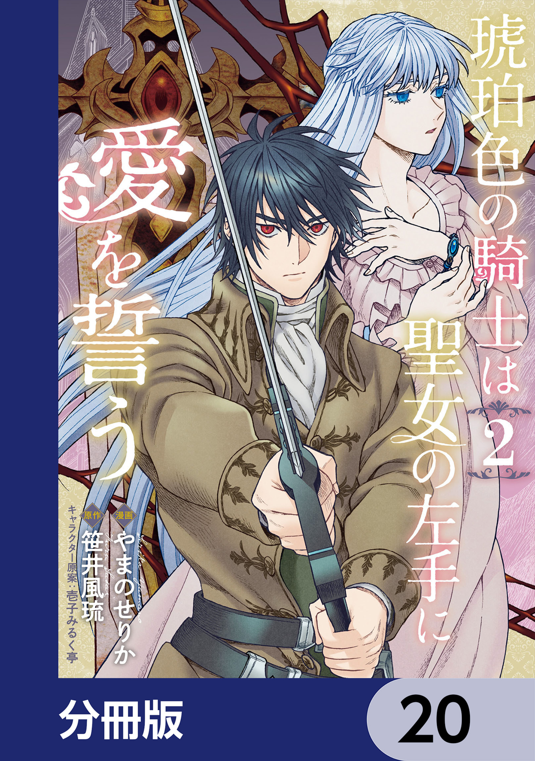 琥珀色の騎士は聖女の左手に愛を誓う【分冊版】