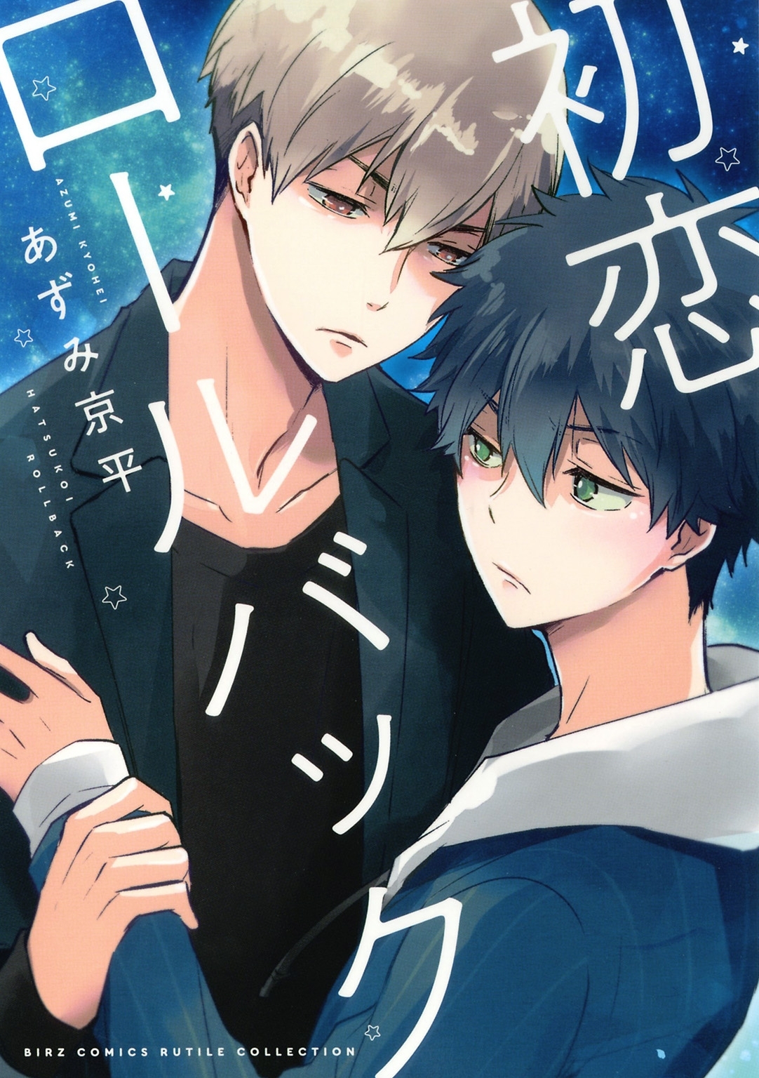 【電子限定おまけ付き】 初恋ロールバック