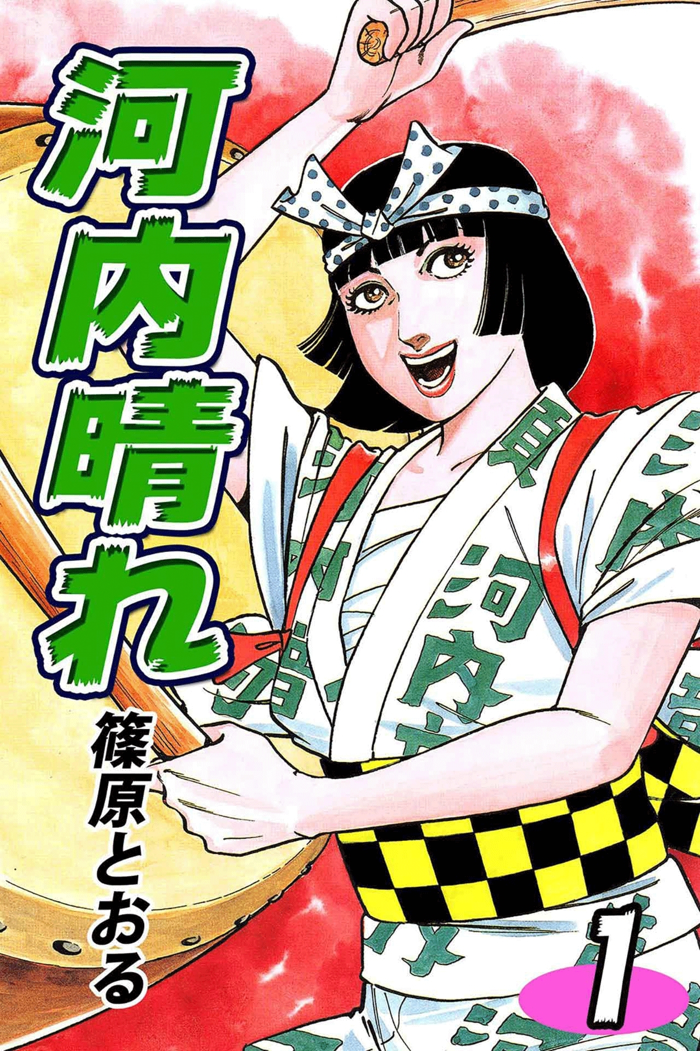 【期間限定　無料お試し版　閲覧期限2026年8月23日】河内晴れ（1）