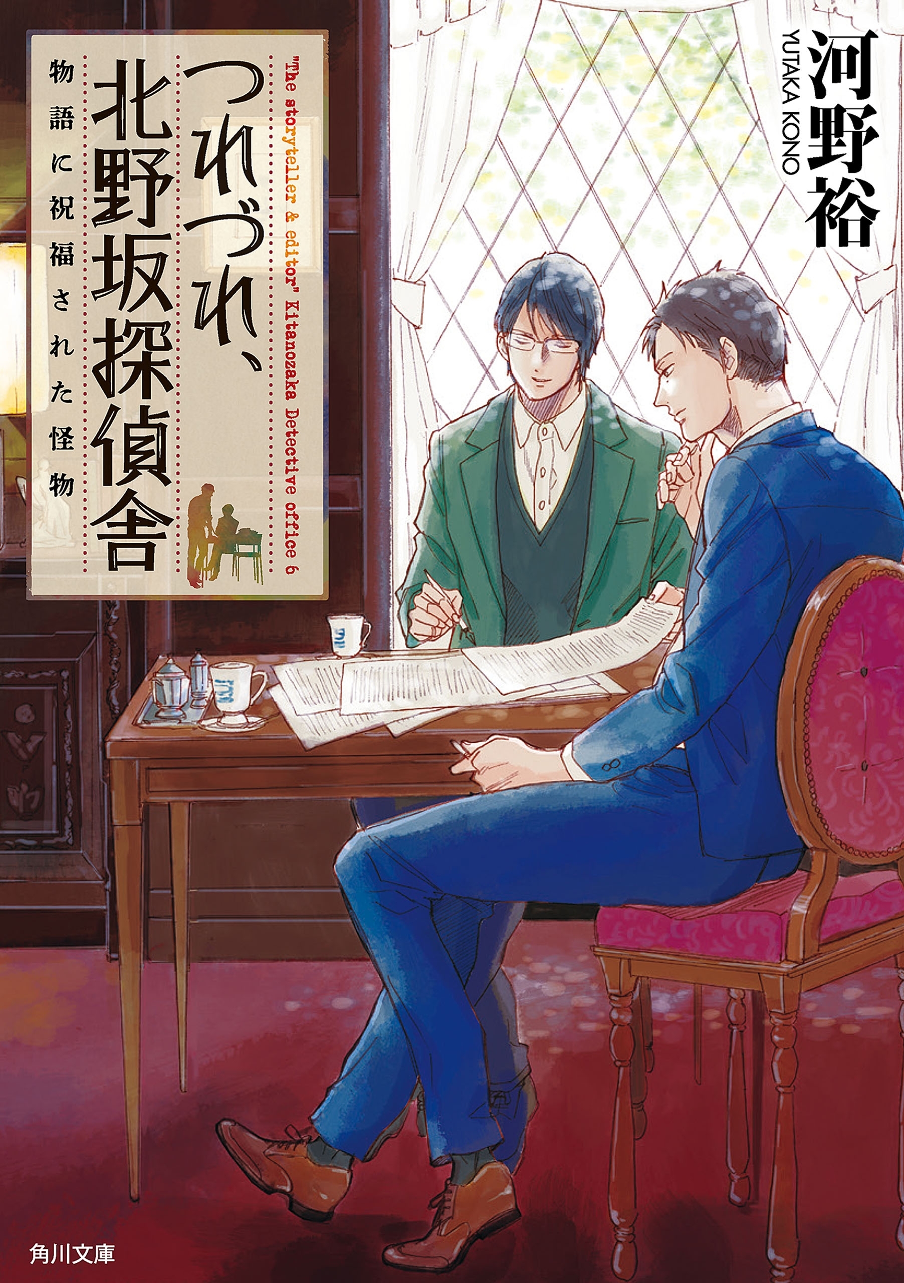 つれづれ、北野坂探偵舎