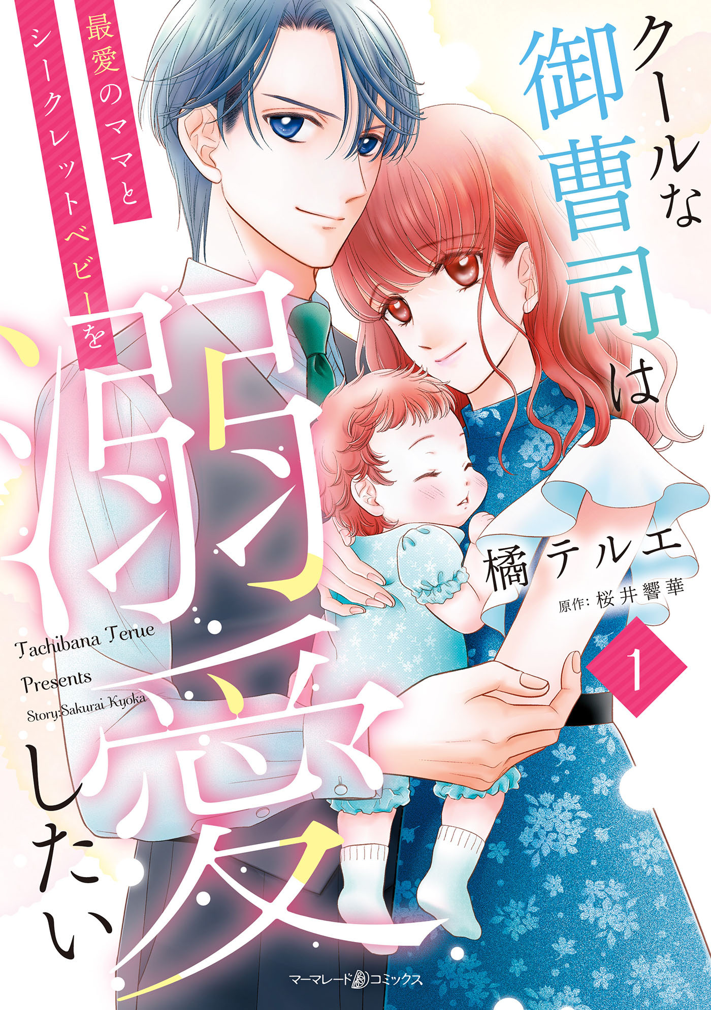 【期間限定　試し読み増量版　閲覧期限2026年5月7日】クールな御曹司は最愛のママとシークレットベビーを溺愛したい　1