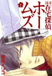 ほぼ在宅探偵ホームズ