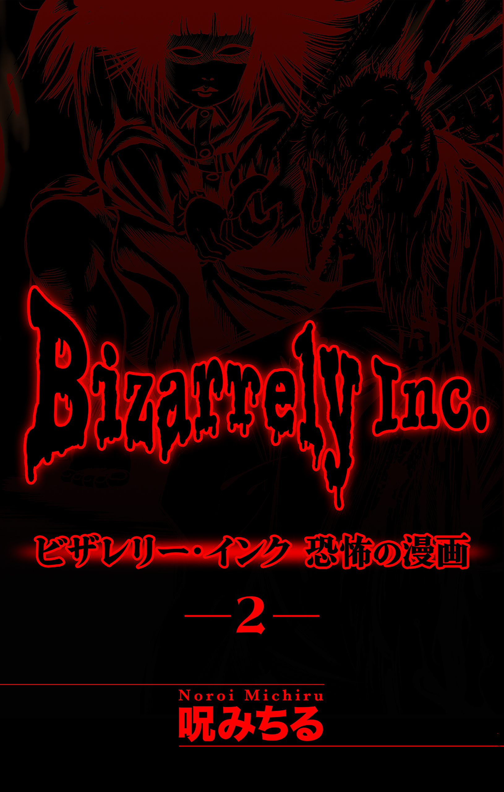 ビザレリー・インク［1話売り］　story02