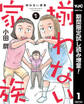 揃わない家族【期間限定試し読み増量】 1