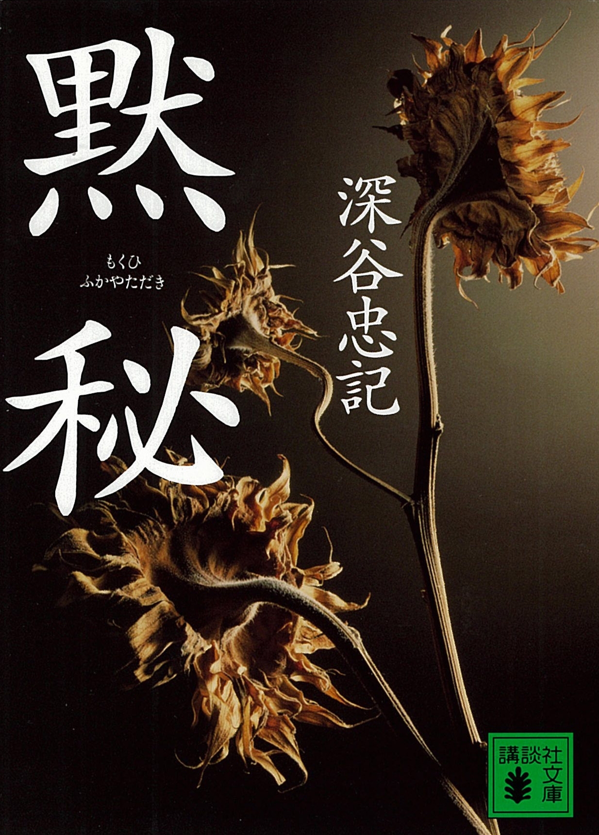 黙秘