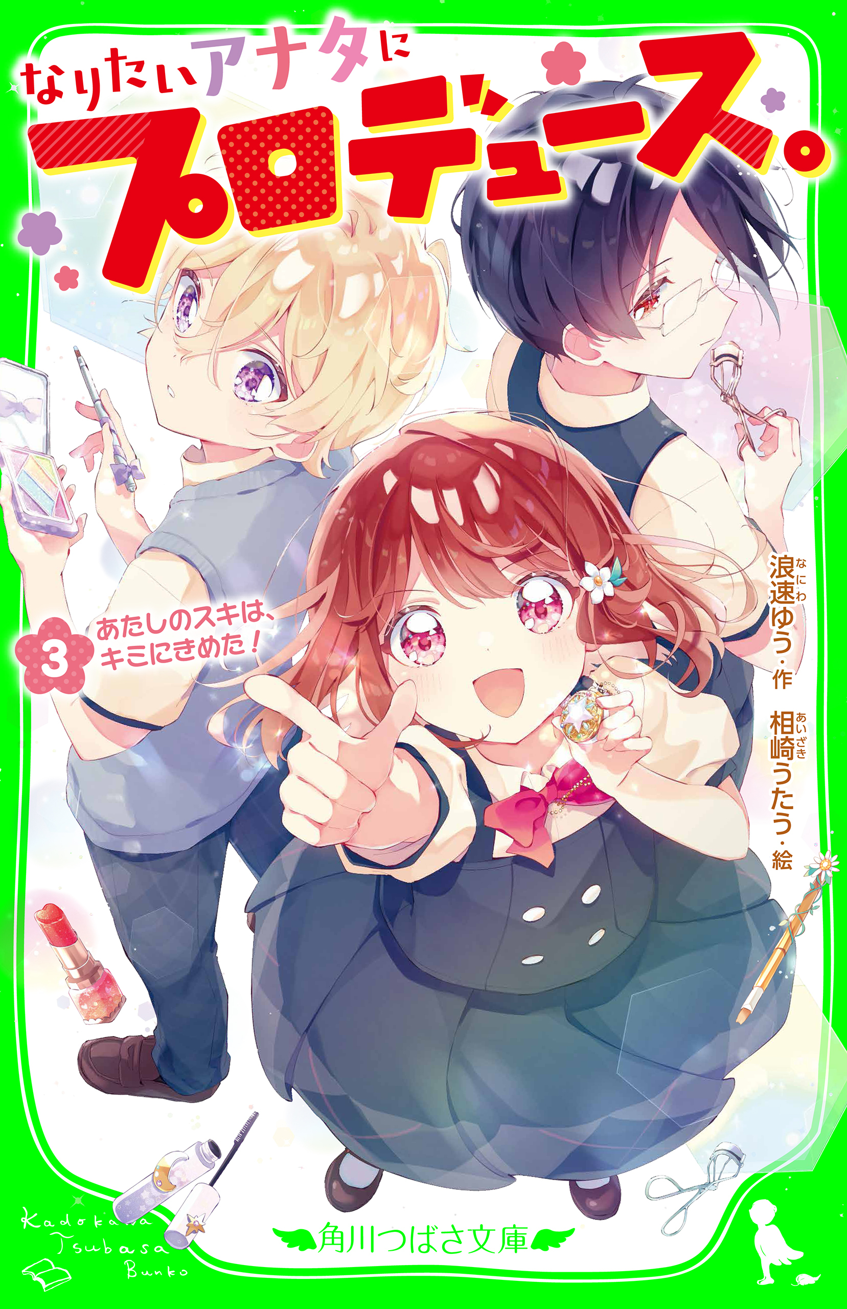 なりたいアナタにプロデュース。