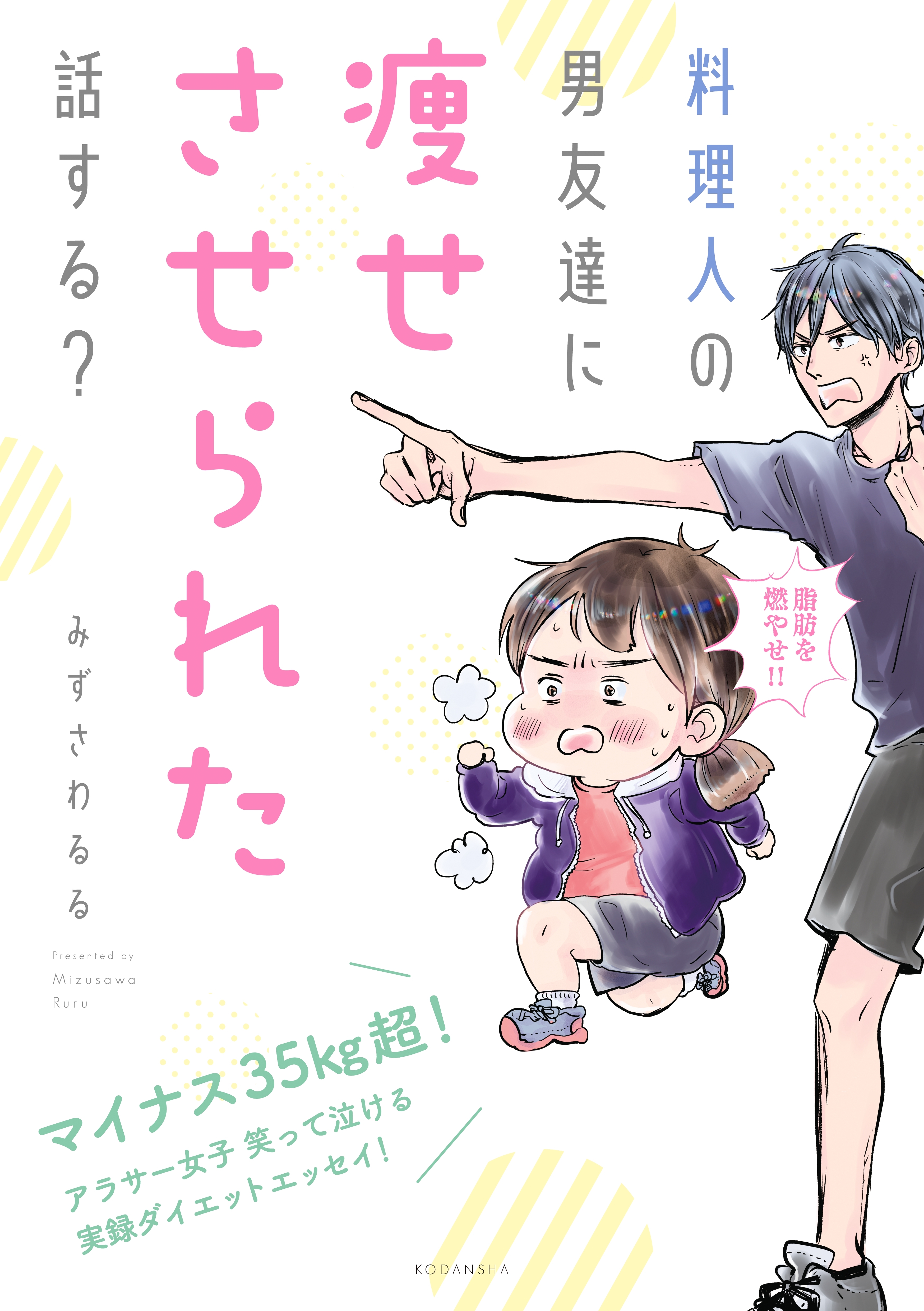 料理人の男友達に痩せさせられた話する 無料 試し読みなら Amebaマンガ 旧 読書のお時間です