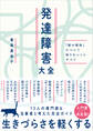 発達障害大全 ― 「脳の個性」について知りたいことすべて