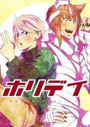 ホリデイ 藤堂薫おまけマンガシリーズ