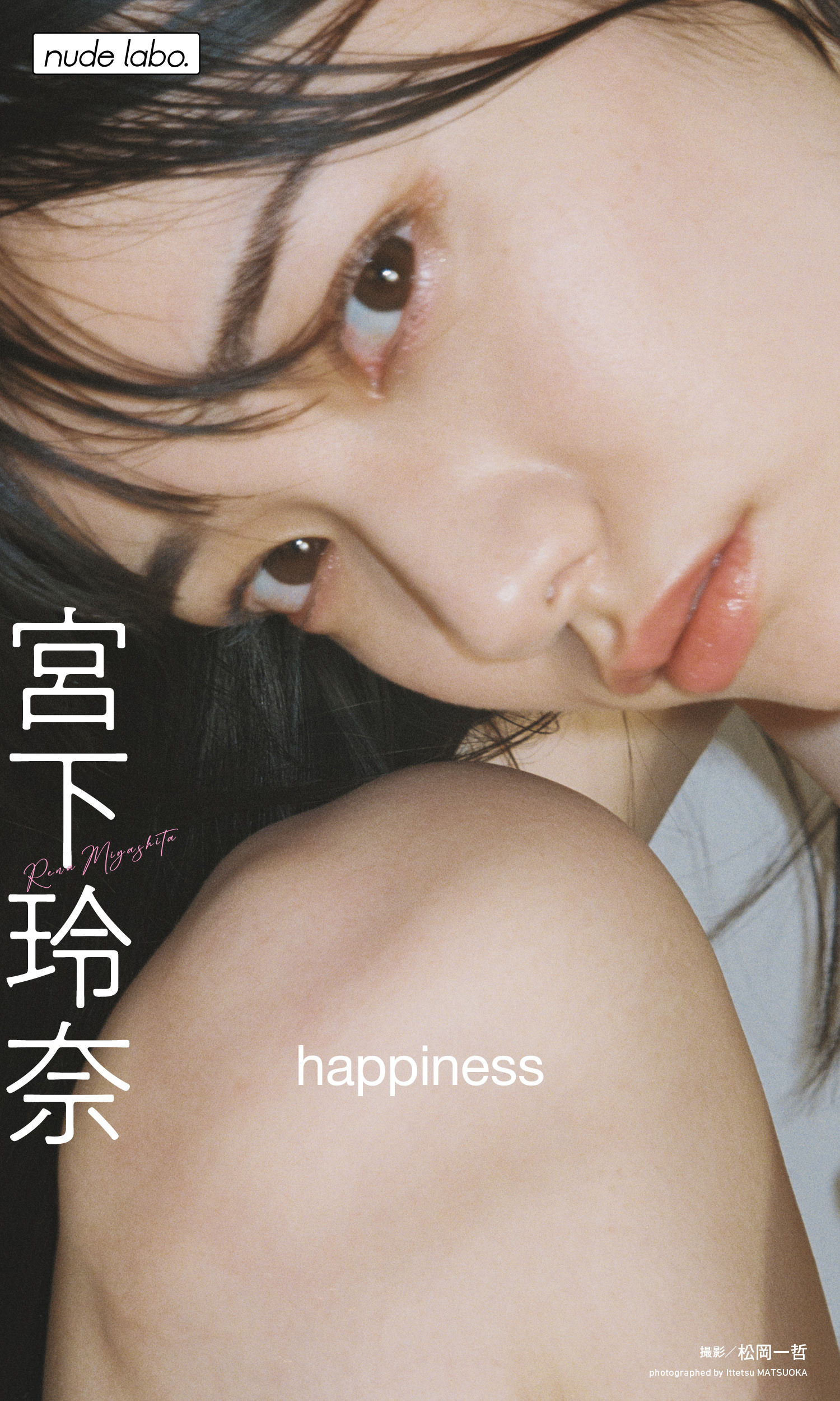 デジタル限定】宮下玲奈写真集「happiness」1巻(最新刊)|宮下玲奈,松岡一哲|人気漫画を無料で試し読み・全巻お得に読むならAmebaマンガ