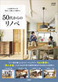 人生後半からの住まいと暮らしを豊かに 50代からのリノベ