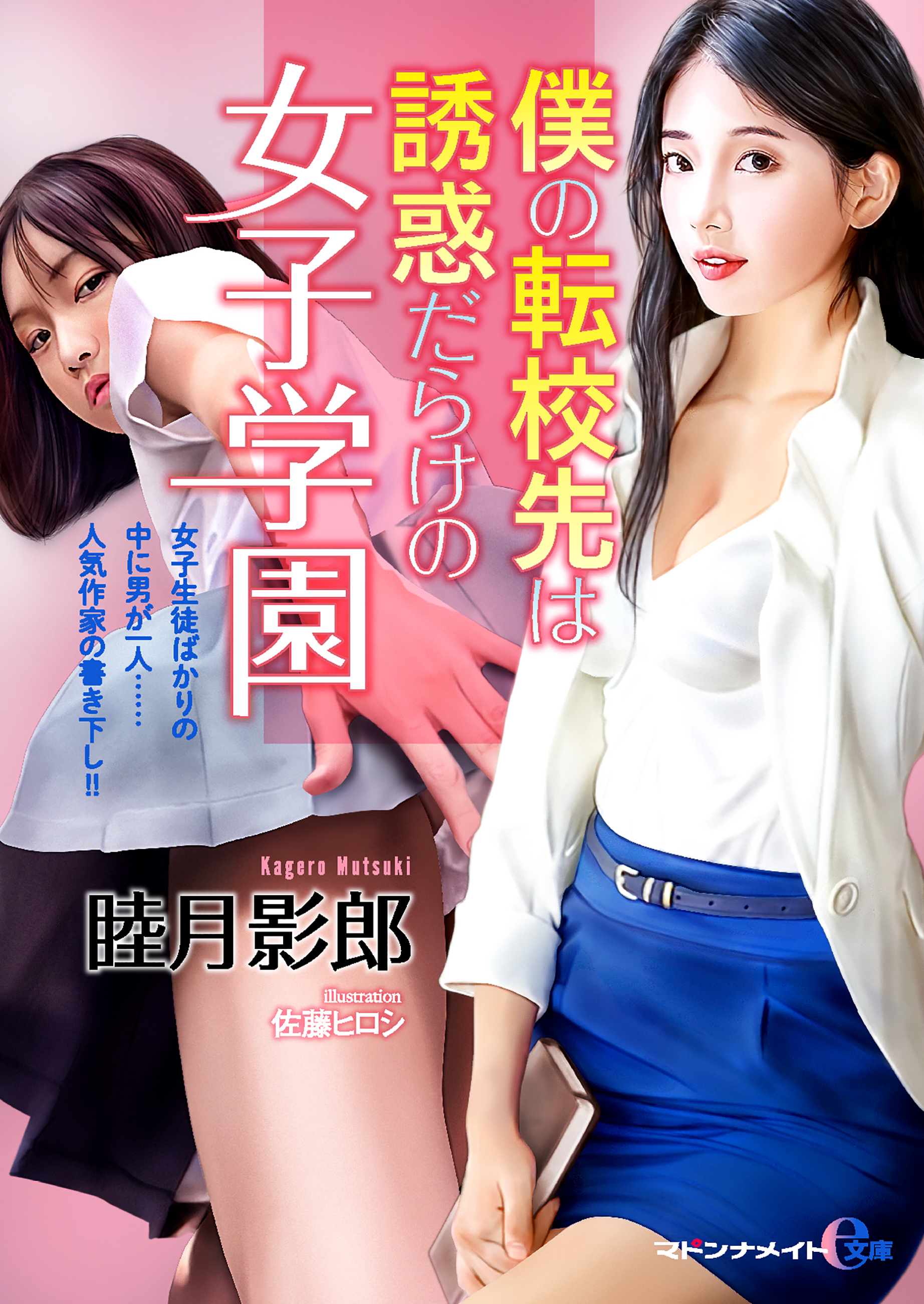 僕の転校先は誘惑だらけの女子学園