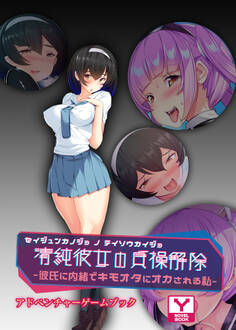 清純彼女の貞操解除~ 彼氏に内緒でキモオタにオカされる私~ アドベンチャーゲームブック