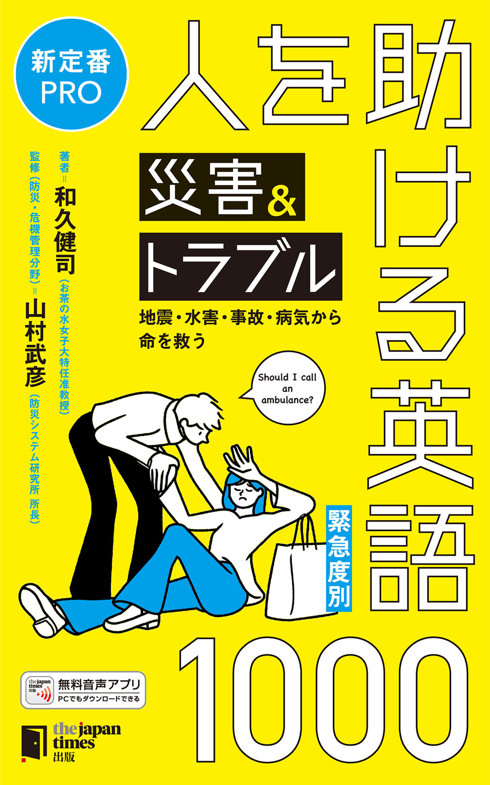 ［緊急度別］人を助ける災害＆トラブル英語1000 地震・水害・事故・病気から命を救う