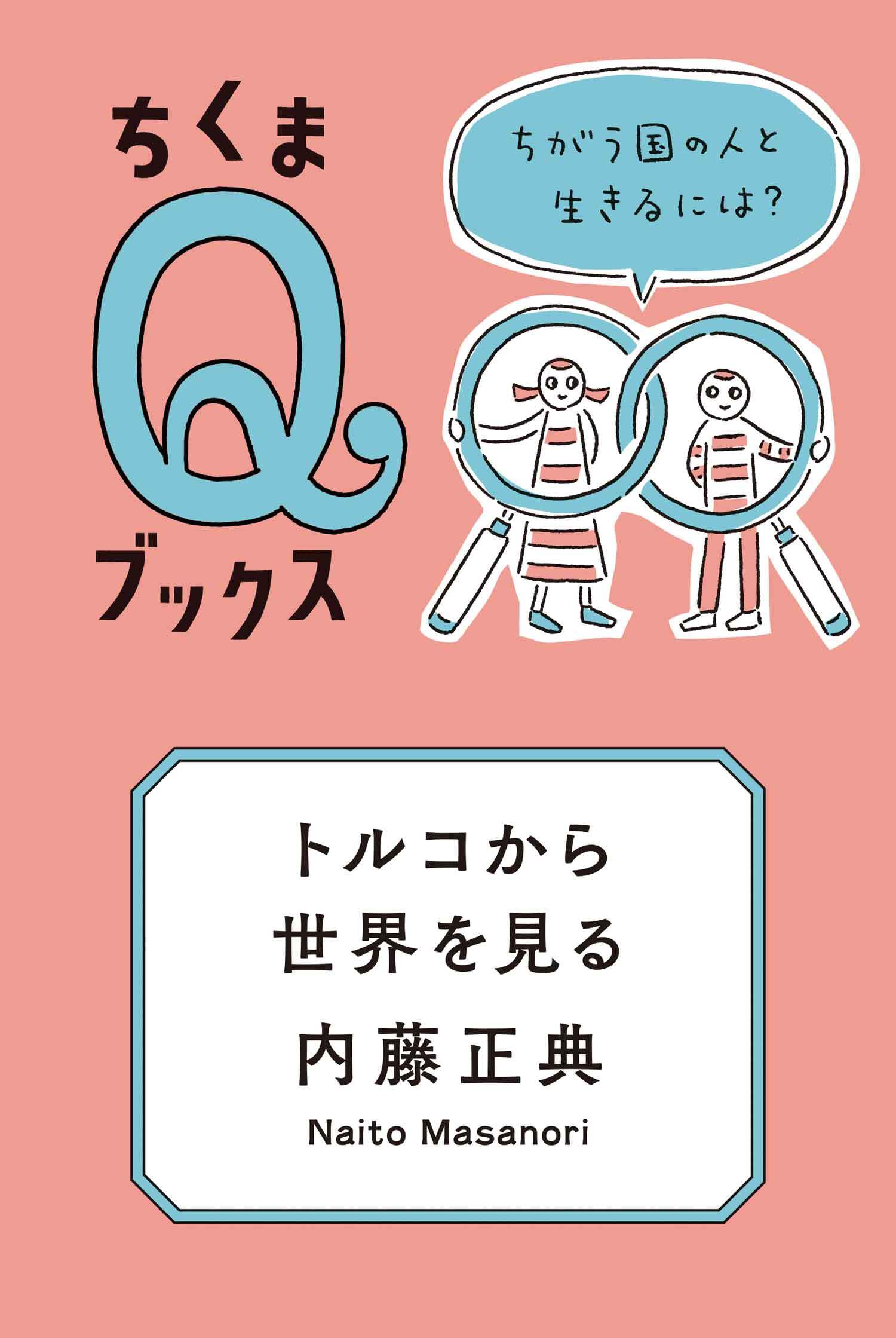 トルコから世界を見る　──ちがう国の人と生きるには？