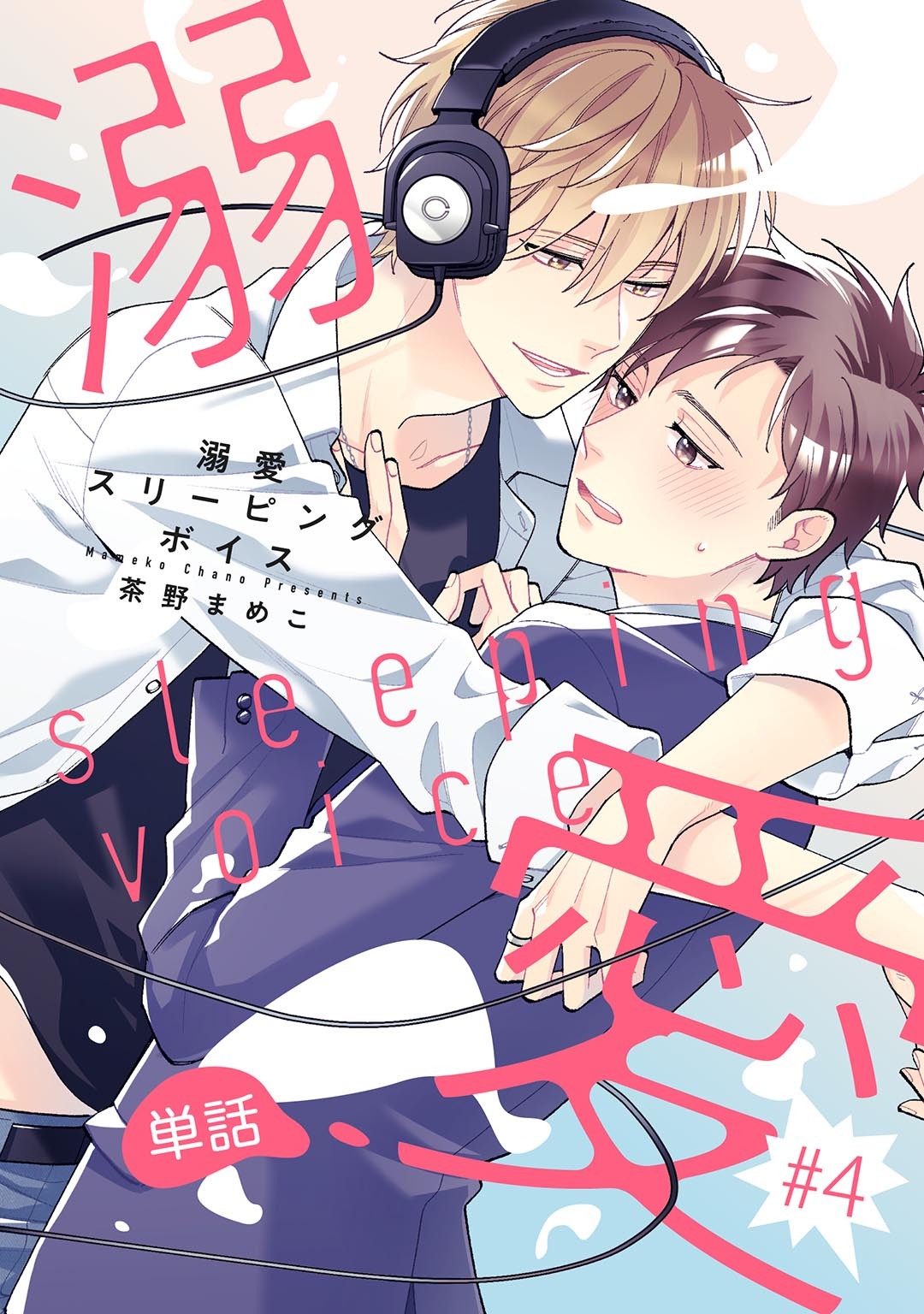 溺愛スリーピングボイス 【単話】 #4