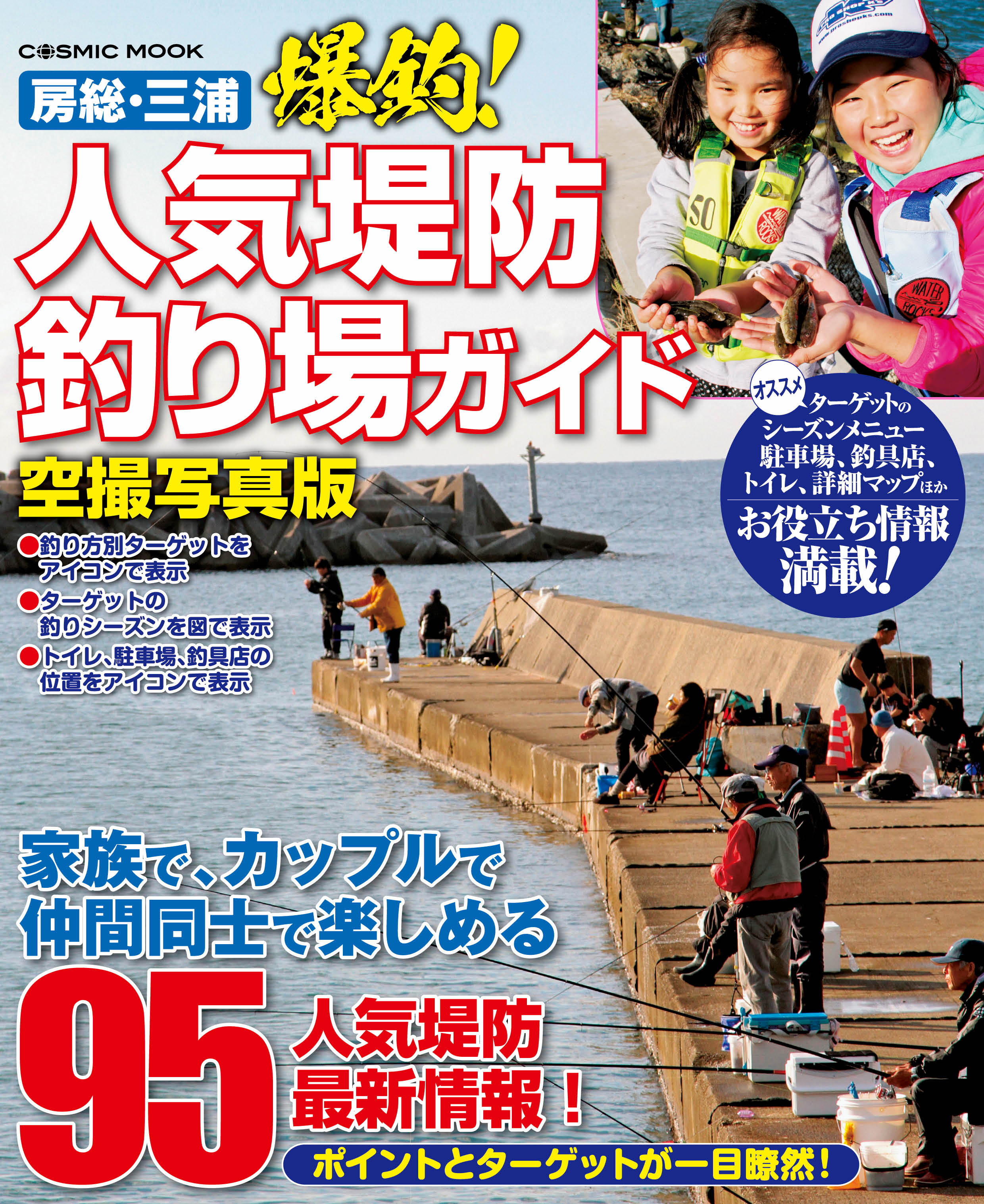 房総・三浦 爆釣！人気堤防釣り場ガイド　空撮写真版