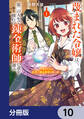蔑まれた令嬢は、第二の人生で憧れの錬金術師の道を選ぶ ~夢を叶えた見習い錬金術師の第一歩~【分冊版】 10