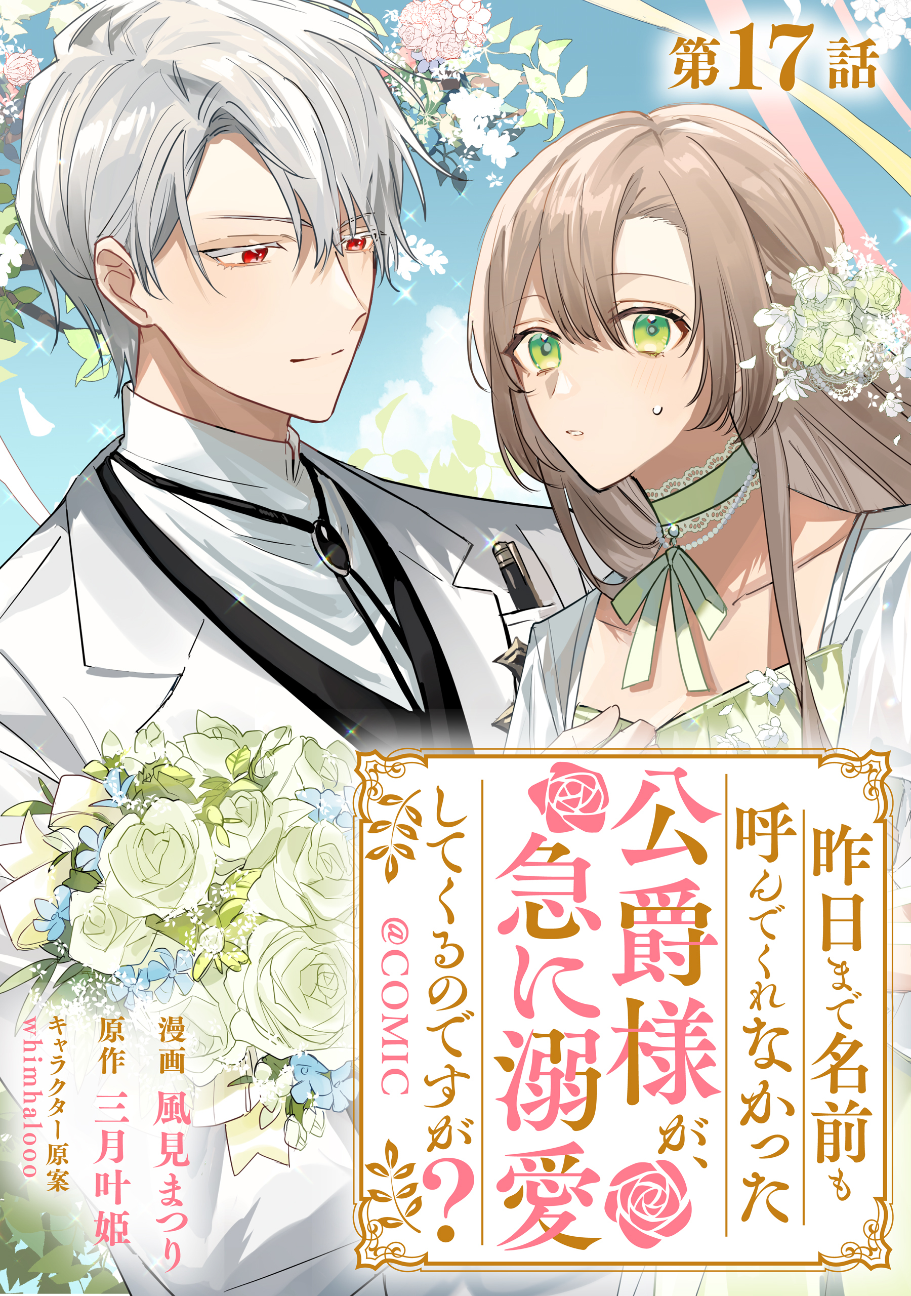 【単話版】昨日まで名前も呼んでくれなかった公爵様が、急に溺愛してくるのですが？@COMIC 第17話