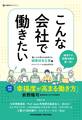 こんな会社で働きたい 働く人の幸せを追求する健康経営企業編