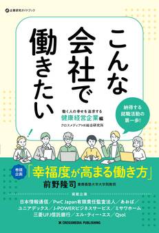 こんな会社で働きたい 働く人の幸せを追求する健康経営企業編