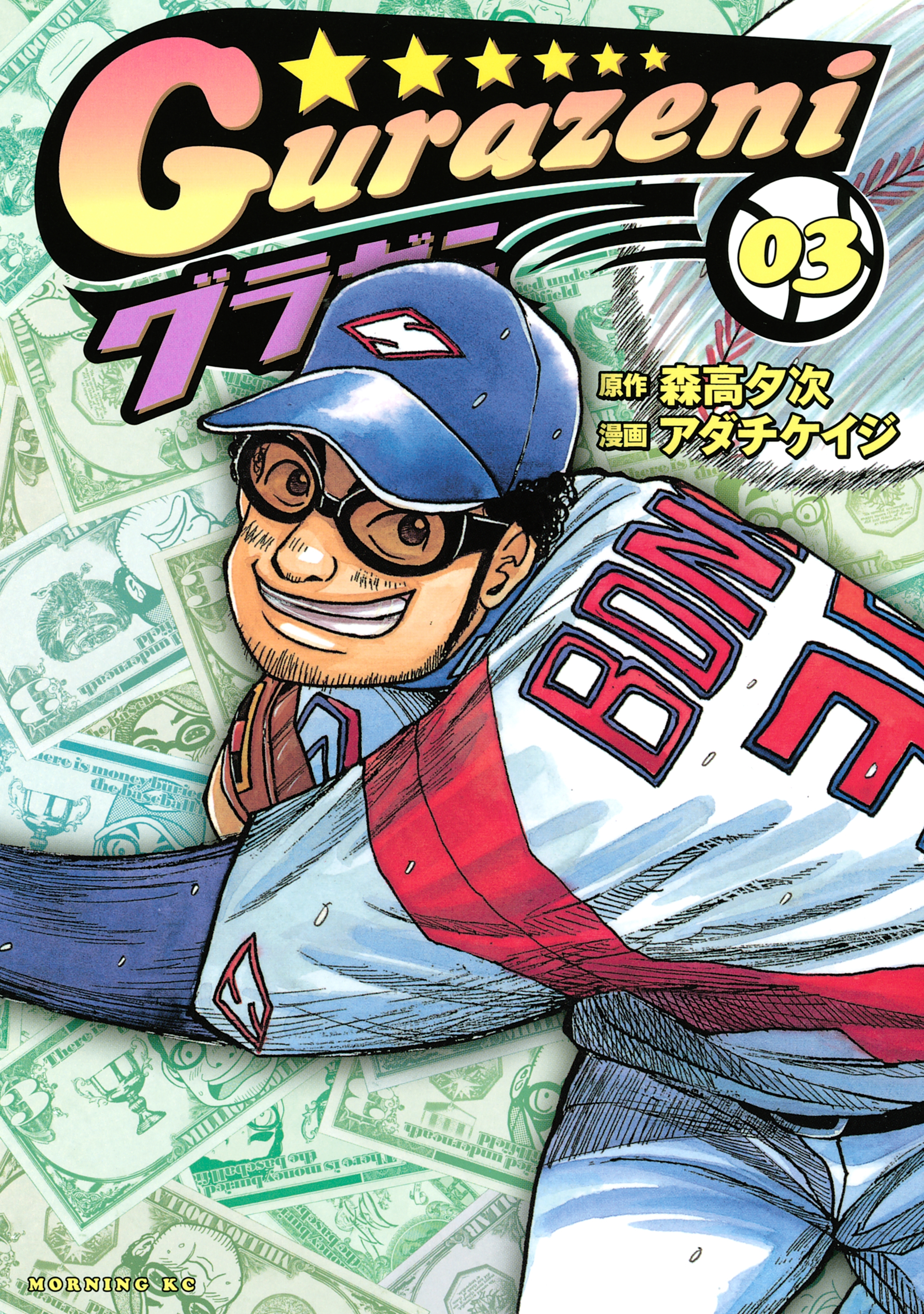 【期間限定　無料お試し版　閲覧期限2026年8月24日】グラゼニ（３）