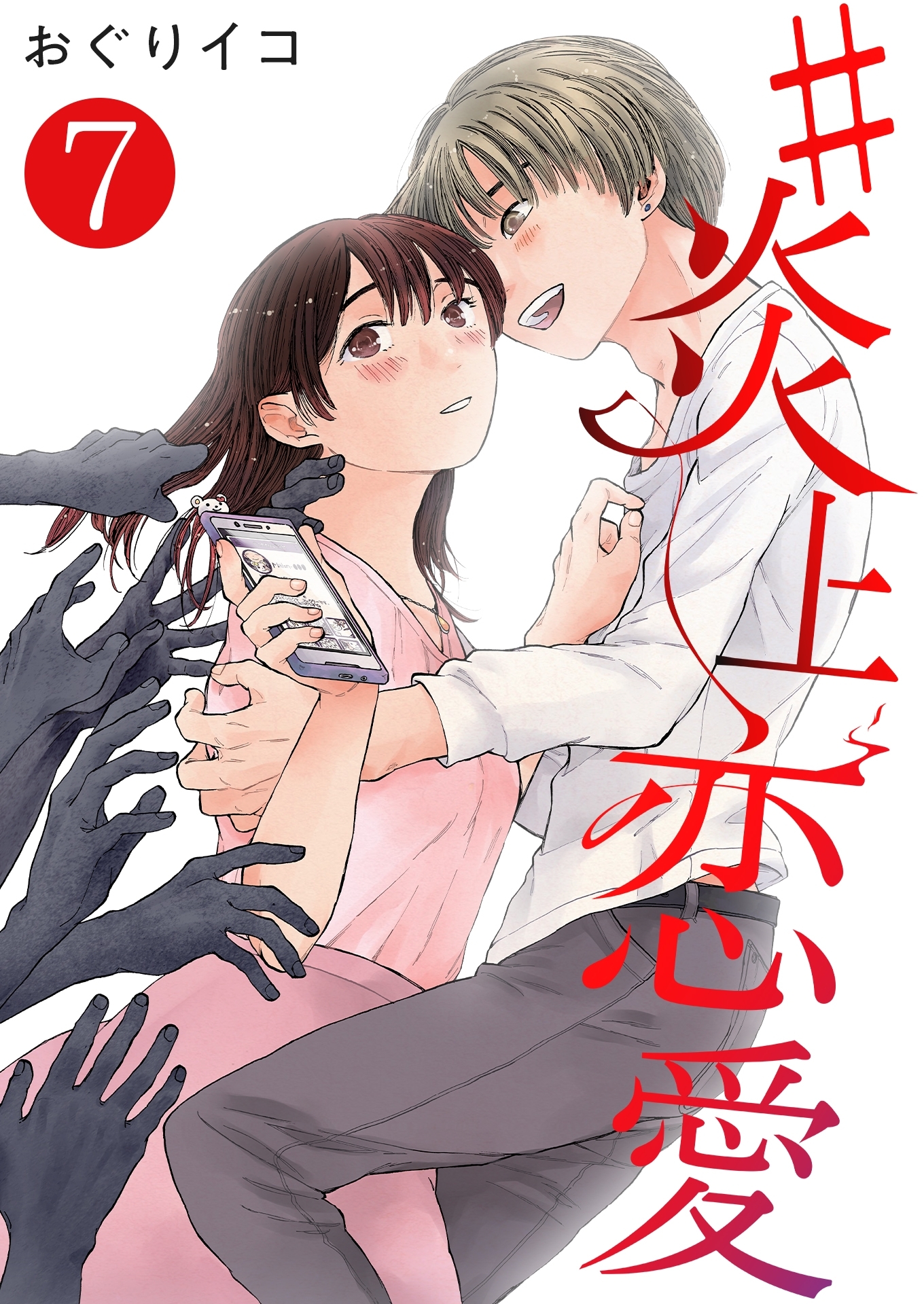 #炎上恋愛【単話版】 / 7話