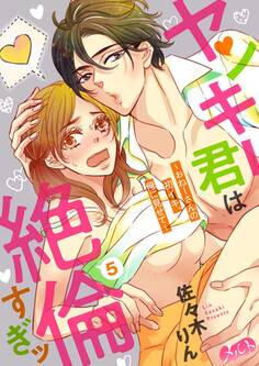 ヤンキー君は絶倫すぎッ ~おねーさんの初イキ、俺に見せて~ 5