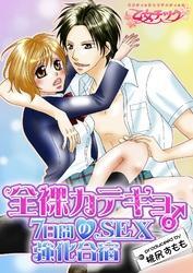 全裸カテキョ♂７日間のSEX強化合宿【分冊版】