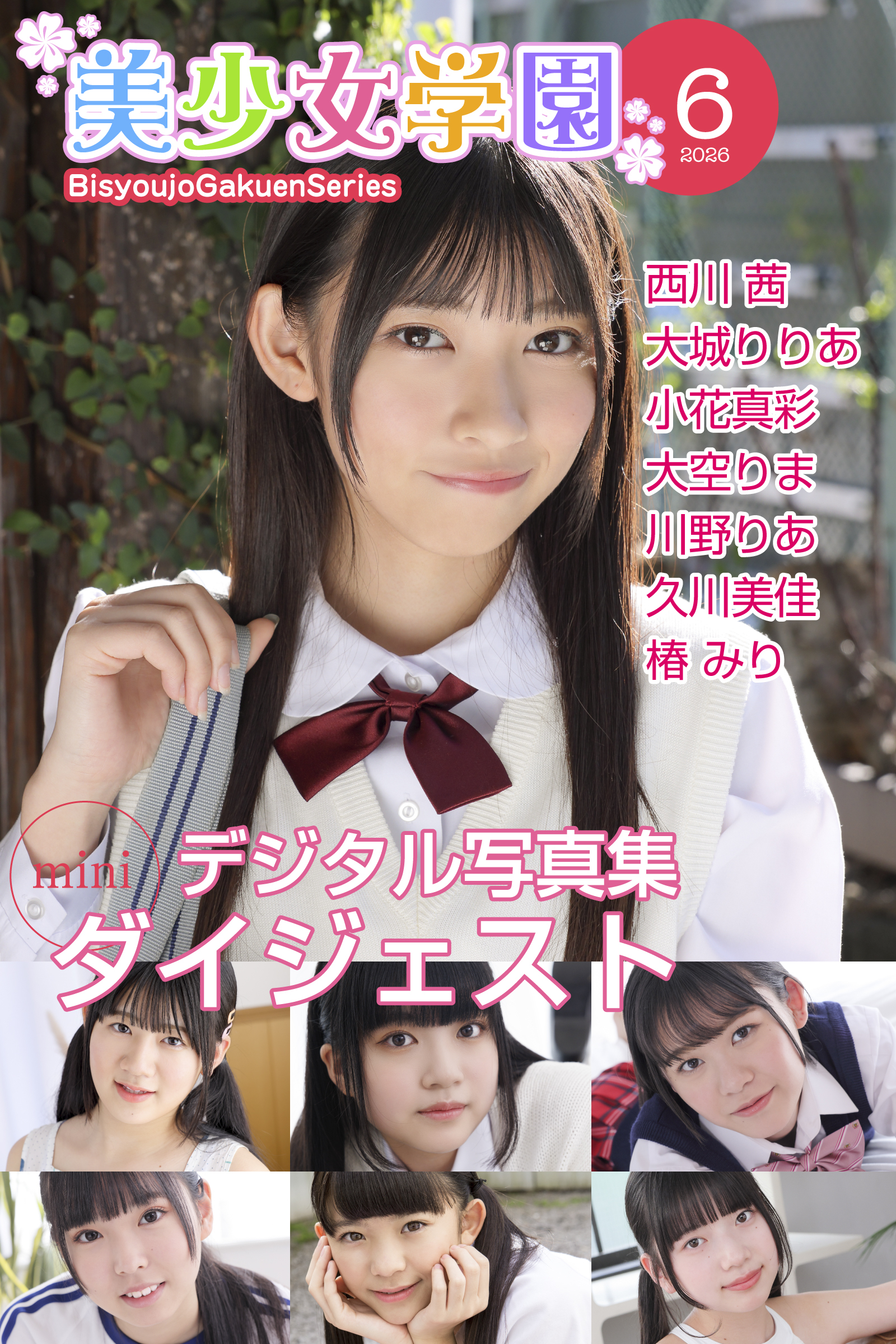 美少女学園 ダイジェスト 6月号☆西川茜　大城りりあ　小花真彩　大空りま　川野りあ　久川美佳　椿みり