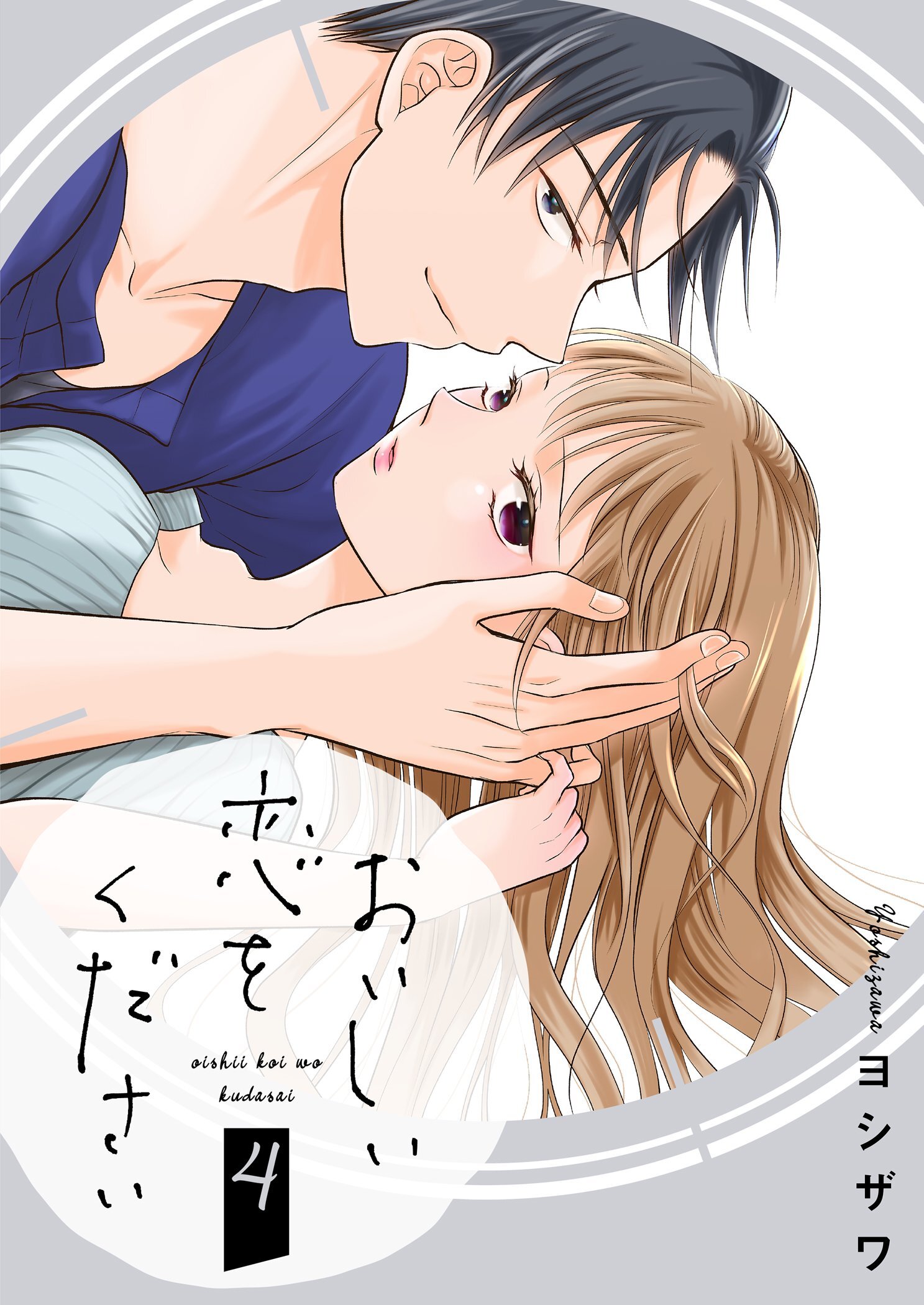 おいしい恋をください【描き下ろしおまけ付き特装版】 4