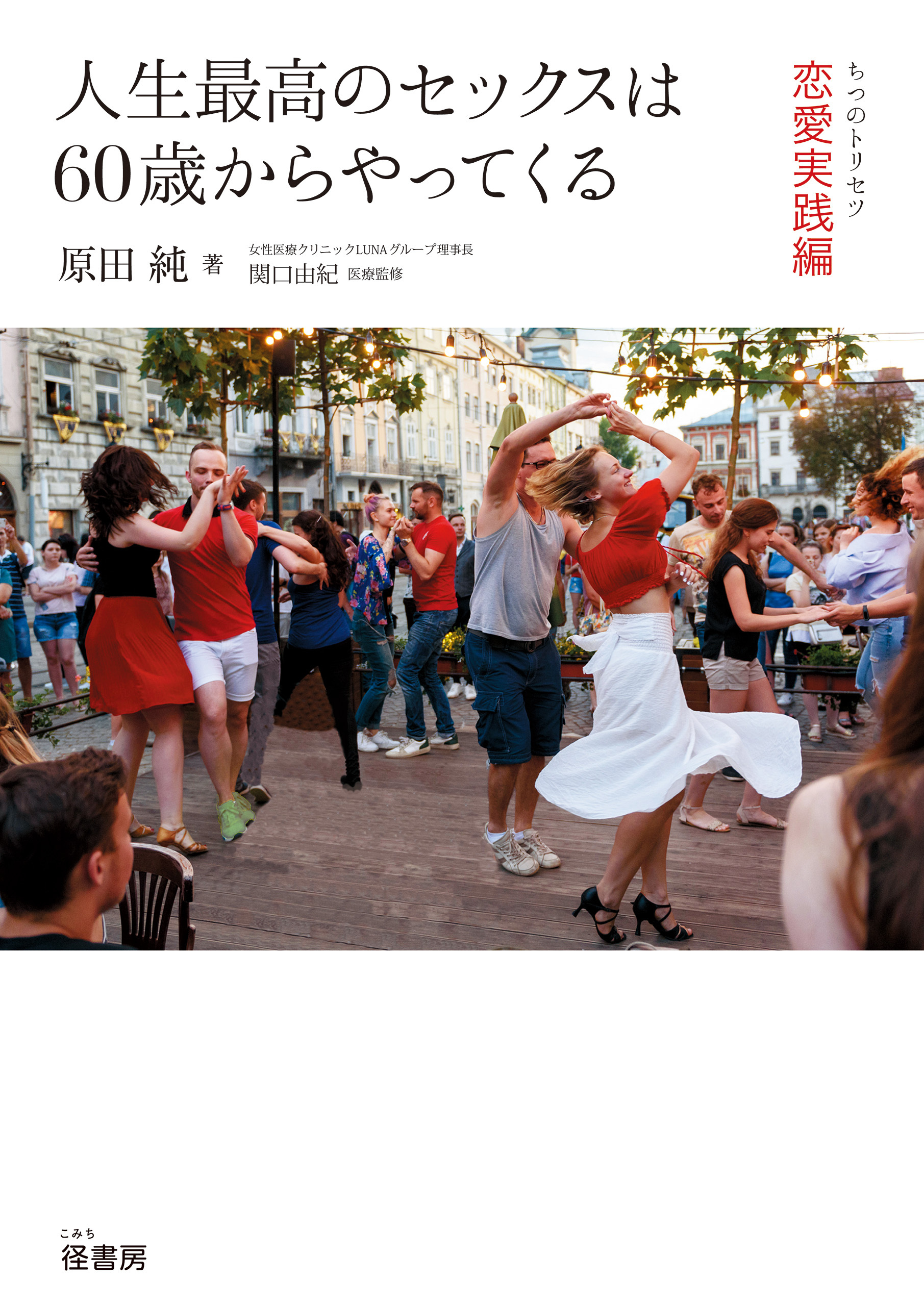 人生最高のセックスは60歳からやってくる: ちつのトリセツ恋愛実践編