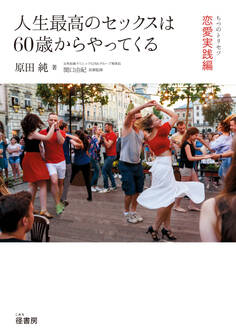 人生最高のセックスは60歳からやってくる: ちつのトリセツ恋愛実践編