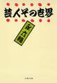 芸人その世界