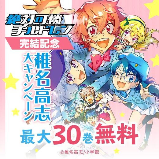 絶対可憐チルドレン 完結記念 40冊以上無料 椎名高志大キャンペーン 無料マンガキャンペーン Amebaマンガ 旧 読書のお時間です 絶対可憐チルドレン 完結記念 40冊以上無料 椎名高志大キャンペーン 無料マンガキャンペーン Amebaマンガ 旧 読書のお時間です