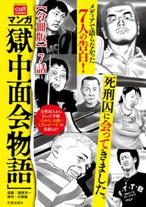 マンガ 「獄中面会物語」【分冊版】 7話