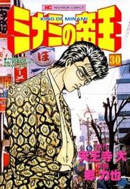 ミナミの帝王 30 Amebaマンガ 旧 読書のお時間です