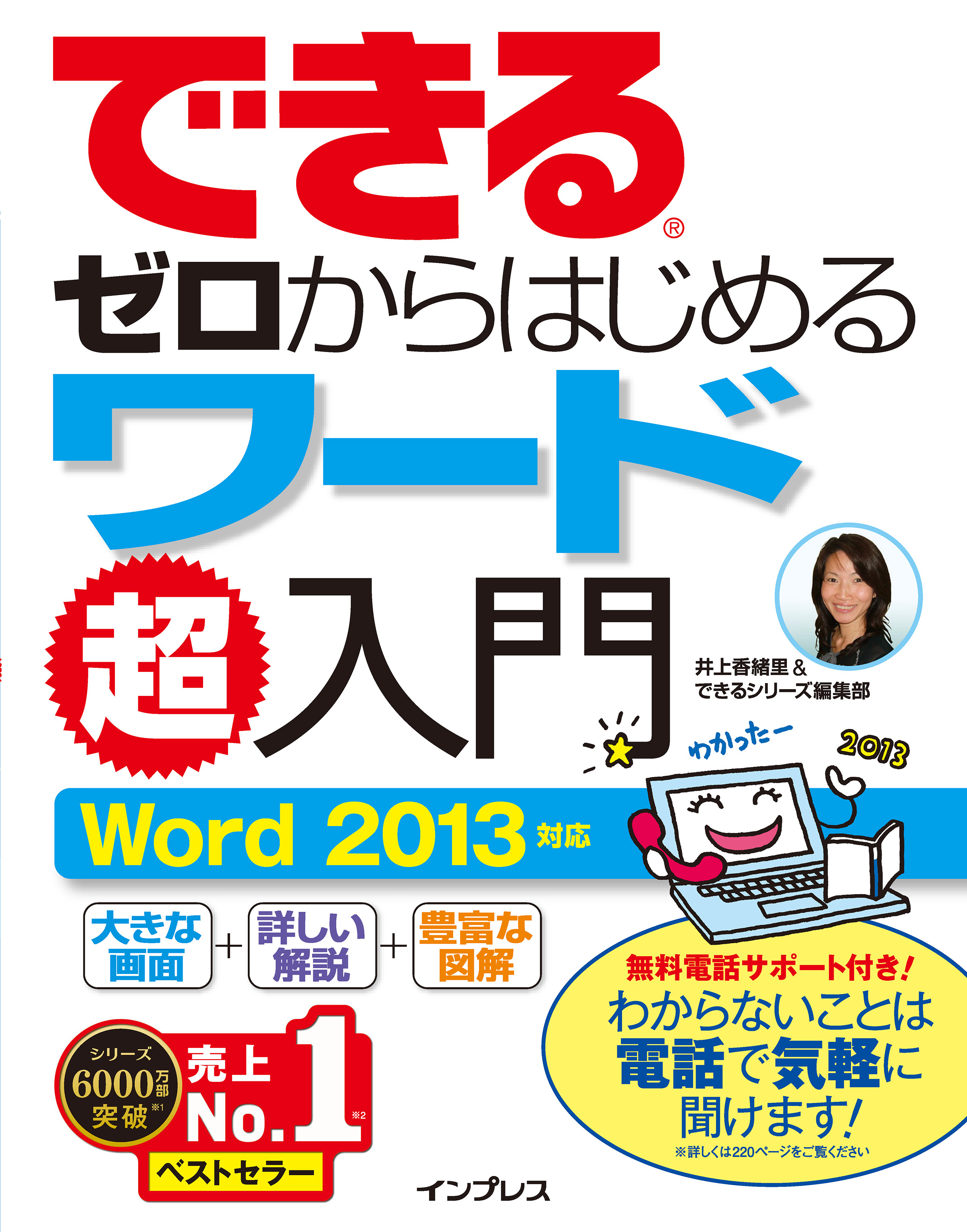 できるゼロからはじめるワード超入門 Word 2013対応