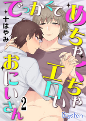 でっかくてめちゃくちゃエロいおにいさん（2）