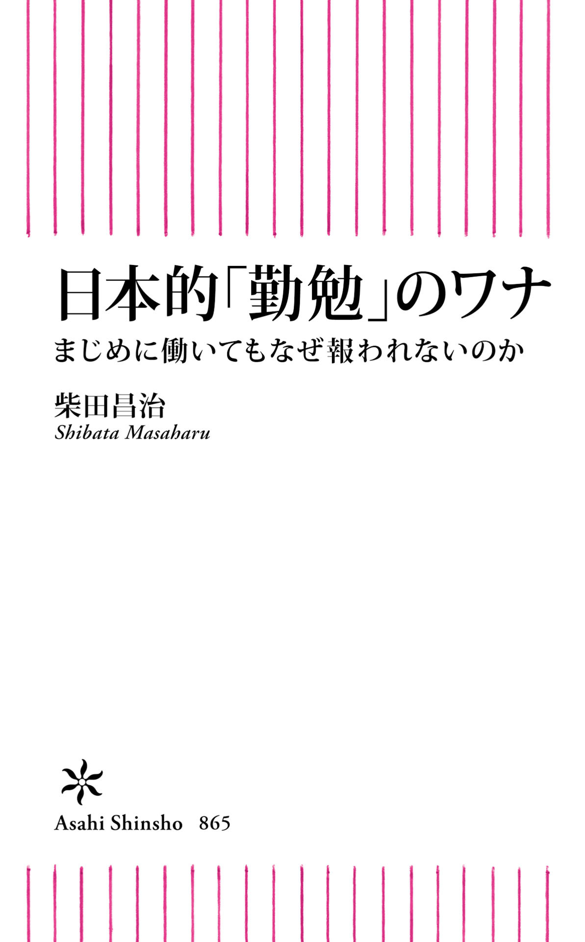 日本的「勤勉」のワナ　まじめに働いてもなぜ報われないのか