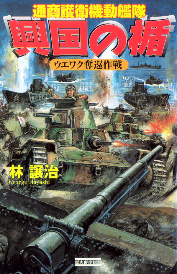 興国の楯　通商護衛機動艦隊　ウエワク奪還作戦