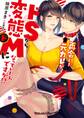 再会した元カレが、ドSから変態ドMになっていたんですが!? 【SS付】