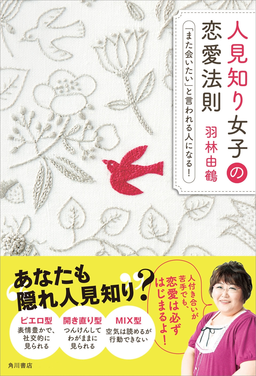 人見知り女子の恋愛法則　「また会いたい」と言われる人になる！