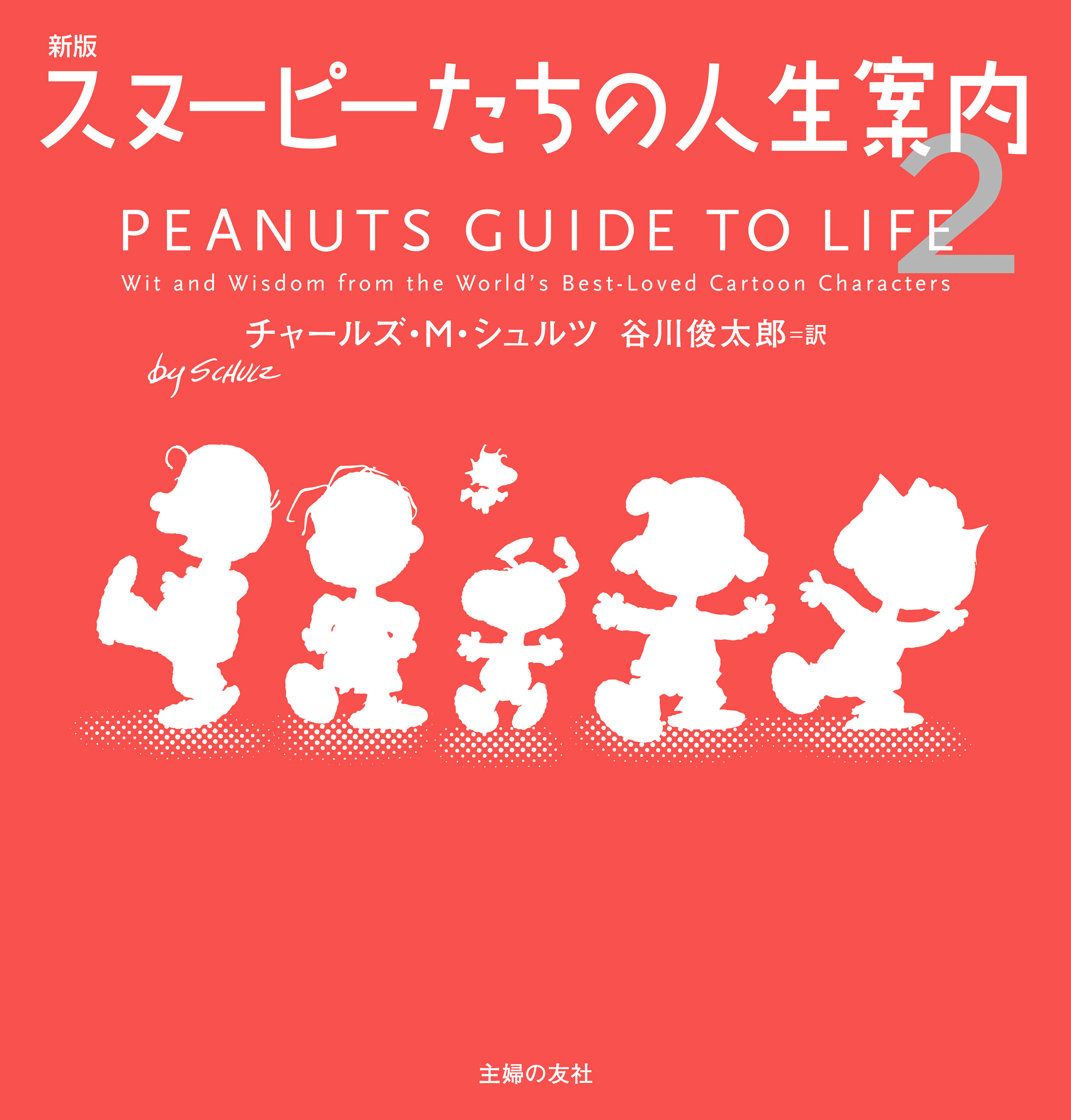 新版 スヌーピーたちの人生案内２