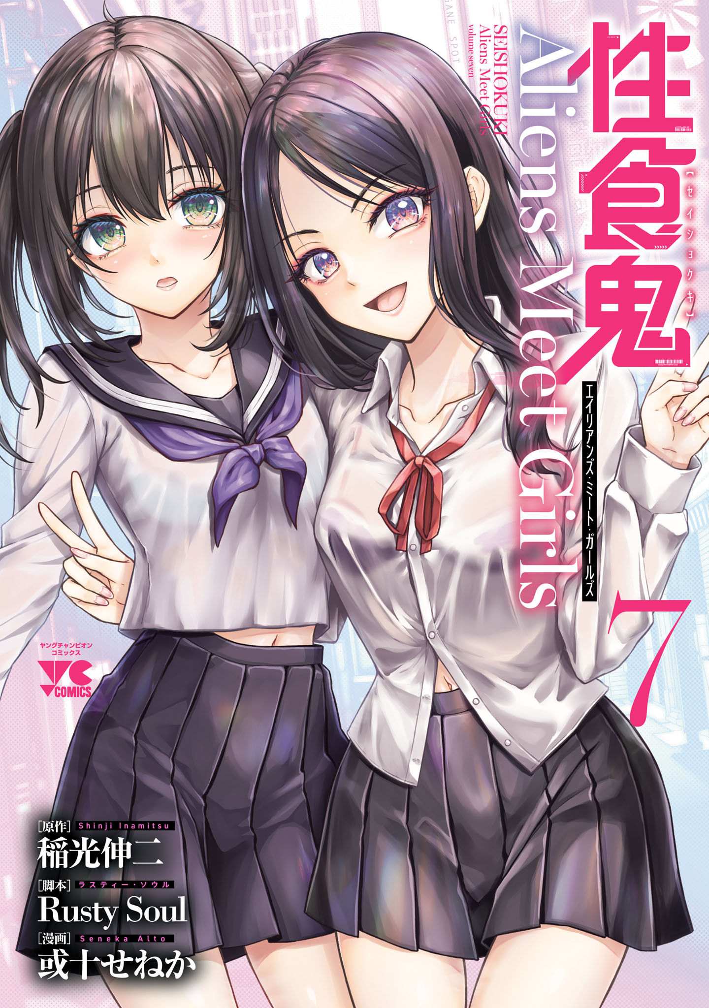性食鬼 Aliens Meet Girls【電子単行本】　7