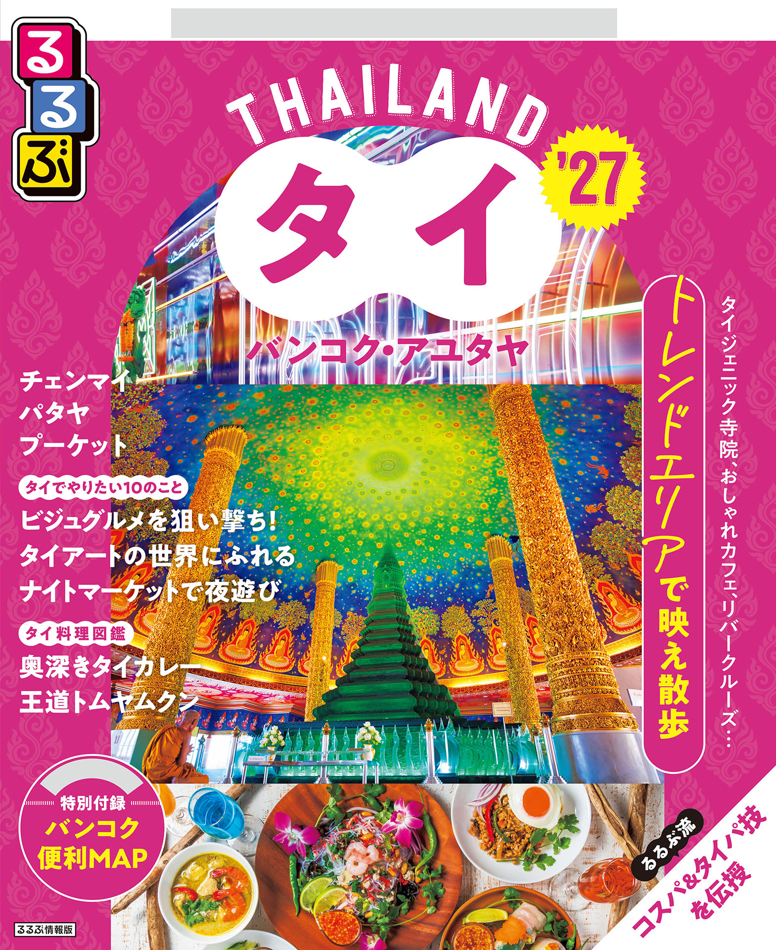 るるぶタイ バンコク・アユタヤ’27