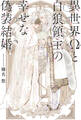 異世界Ωと白狼領主の幸せな偽装結婚 【電子限定おまけ付き&イラスト収録】