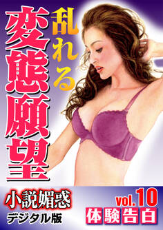 【体験告白】乱れる変態願望