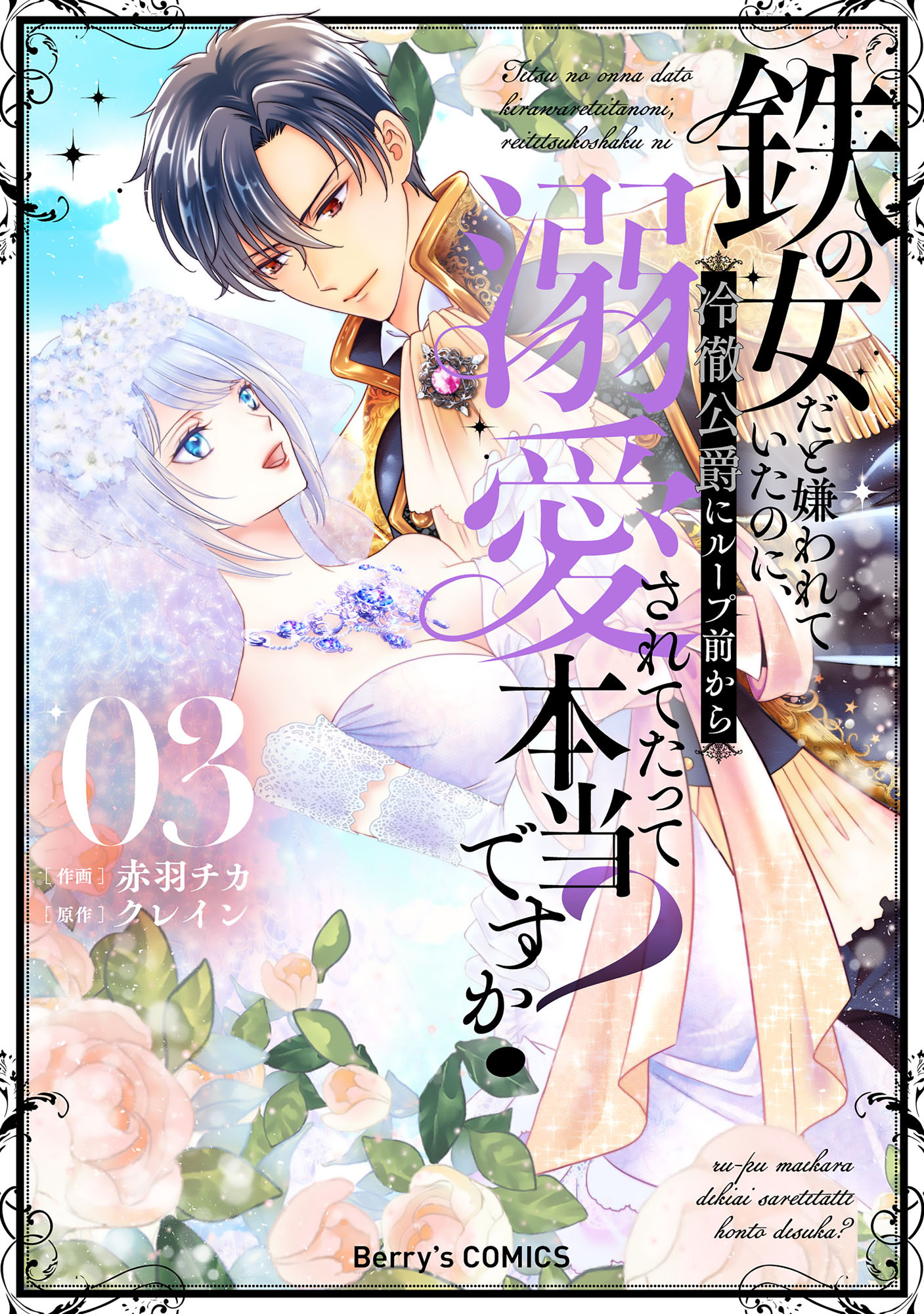 鉄の女だと嫌われていたのに、冷徹公爵にループ前から溺愛されてたって本当ですか？